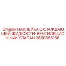 2658585156 НАКЛЕЙКА ОХЛАЖДАЮЩЕЙ ЖИДКОСТИ-ВЕНТИЛЯЦИОННЫЙ КЛАПАН Epiroc