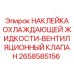 Предупреждающая наклейка системы охлаждения для техники Epiroc артикул 2658585156