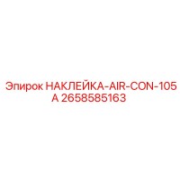 2658585163 НАКЛЕЙКА-AIR-CON-105A Epiroc