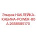 Наклейка для кабины управления бурового станка Epiroc артикул 2658585170