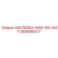 2658585177 НАКЛЕЙКА-HIAB-150-AMP Epiroc
