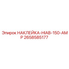 Наклейка предельных нагрузок для крановой установки Epiroc артикул 2658585177