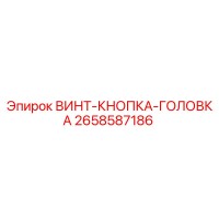 2658587186 ВИНТ-КНОПКА-ГОЛОВКА Epiroc