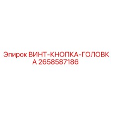 2658587186 ВИНТ-КНОПКА-ГОЛОВКА Epiroc