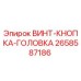 2658587186 ВИНТ-КНОПКА-ГОЛОВКА Epiroc