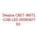 2658587193 СВЕТ-INSTL-CAB-LED Epiroc