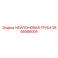 2658588005 НЕЙЛОНОВАЯ ТРУБА Epiroc