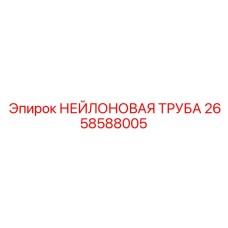2658588005 НЕЙЛОНОВАЯ ТРУБА Epiroc
