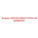 2658588005 НЕЙЛОНОВАЯ ТРУБА Epiroc