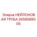 2658588005 НЕЙЛОНОВАЯ ТРУБА Epiroc