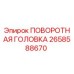 Поворотная головка Epiroc артикул 2658588670