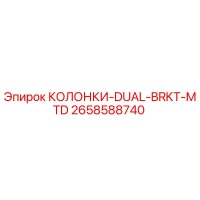 2658588740 КОЛОНКИ-DUAL-BRKT-MTD Epiroc