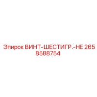 2658588754 ВИНТ-ШЕСТИГР.-HE Epiroc