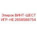 2658588754 ВИНТ-ШЕСТИГР.-HE Epiroc