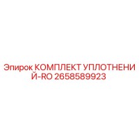 2658589923 КОМПЛЕКТ УПЛОТНЕНИЙ-RO Epiroc