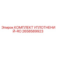 2658589923 КОМПЛЕКТ УПЛОТНЕНИЙ-RO Epiroc