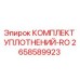 2658589923 КОМПЛЕКТ УПЛОТНЕНИЙ-RO Epiroc