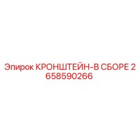 2658590266 КРОНШТЕЙН-В СБОРЕ Epiroc