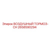 2658590294 ВОЗДУШНЫЙ ТОРМОЗ-CH Epiroc