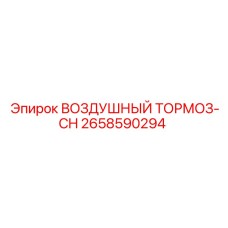 2658590294 ВОЗДУШНЫЙ ТОРМОЗ-CH Epiroc