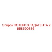 2658590336 ПОТЕРИ ХЛАДАГЕНТА Epiroc