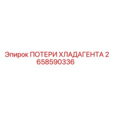 2658590336 ПОТЕРИ ХЛАДАГЕНТА Epiroc