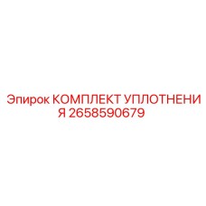 2658590679 КОМПЛЕКТ УПЛОТНЕНИЯ Epiroc
