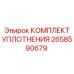 2658590679 КОМПЛЕКТ УПЛОТНЕНИЯ Epiroc