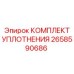 2658590686 КОМПЛЕКТ УПЛОТНЕНИЯ Epiroc