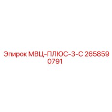 2658590791 МВЦ-ПЛЮС-3-С Epiroc