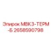 2658590798 МВК3-ТЕРМ-Б Epiroc