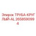Круглая алюминиевая труба для буровых мачт Epiroc арт.2658590994