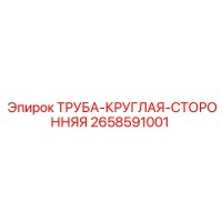 2658591001 ТРУБА-КРУГЛАЯ-СТОРОННЯЯ от Epiroc