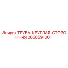 Труба усиления рамы буровой установки Epiroc арт.2658591001
