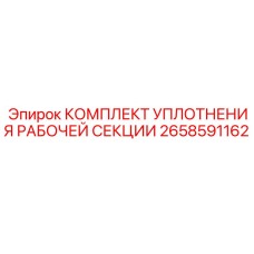 Уплотнительный комплект 2658591162 для рабочих секций Epiroc