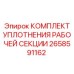Уплотнительный комплект 2658591162 для рабочих секций Epiroc