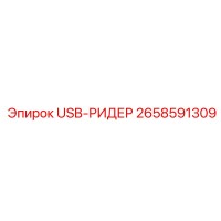 2658591309 USB-РИДЕР Epiroc