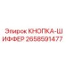 2658591477 КНОПКА-ШИФФЕР Epiroc