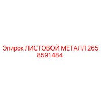 2658591484 ЛИСТОВОЙ МЕТАЛЛ Epiroc