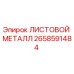 2658591484 ЛИСТОВОЙ МЕТАЛЛ Epiroc