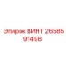 2658591498 ВИНТ Epiroc