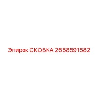 2658591582 СКОБКА Epiroc