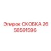 Специализированная скоба Epiroc 2658591596 для горного оборудования