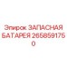 2658591750 ЗАПАСНАЯ БАТАРЕЯ Epiroc