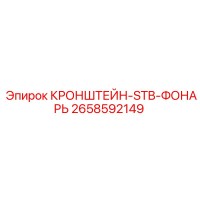 2658592149 КРОНШТЕЙН-STB-ФОНАРЬ Epiroc