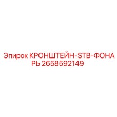 Кронштейн освещения Epiroc 2658592149 для горной техники