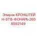 Кронштейн освещения Epiroc 2658592149 для горной техники