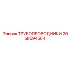 Гидравлические трубопроводы для бурового оборудования Epiroc арт.2658594564