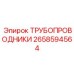 Гидравлические трубопроводы для бурового оборудования Epiroc арт.2658594564
