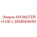 Монтажный кронштейн Epiroc 2658594690 для сенсорного оборудования